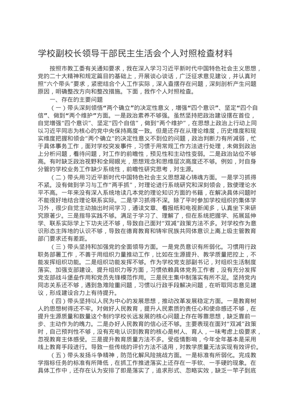 学校副校长领导干部民主生活会个人对照检查材料.doc_第1页