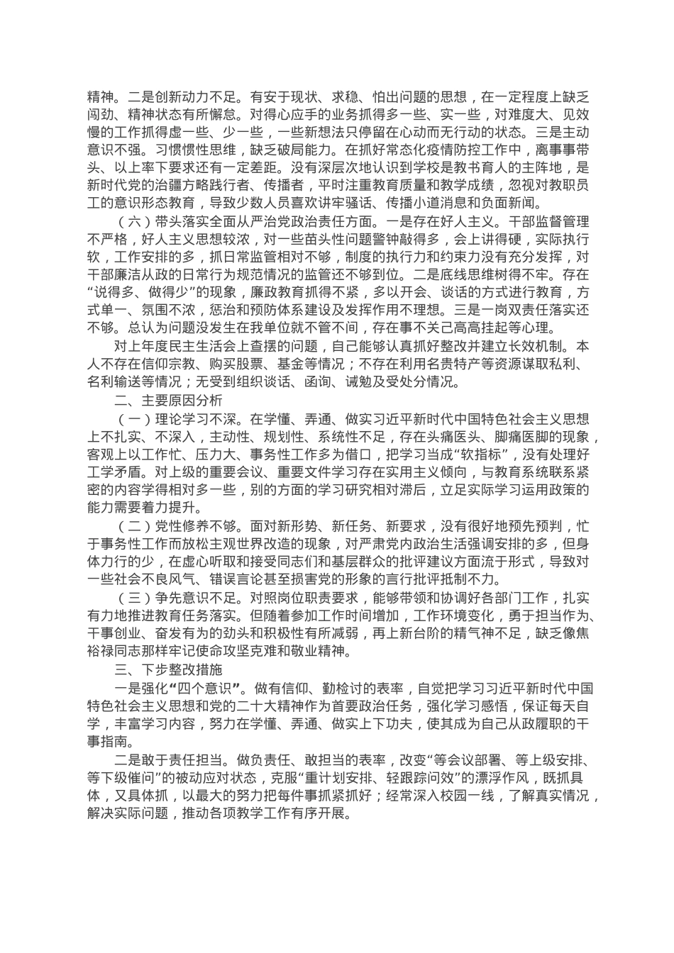 学校副校长领导干部民主生活会个人对照检查材料.doc_第2页