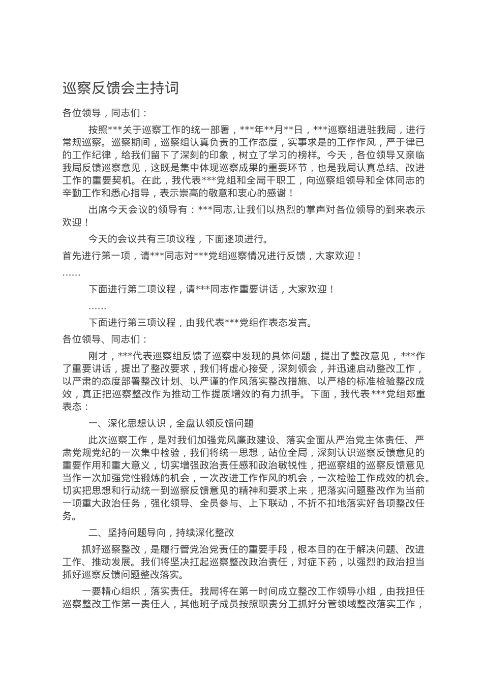 巡察反馈会主持词.doc_第1页