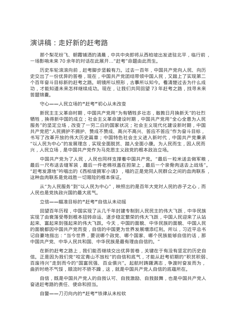 演讲稿：走好新的赶考路.doc_第1页