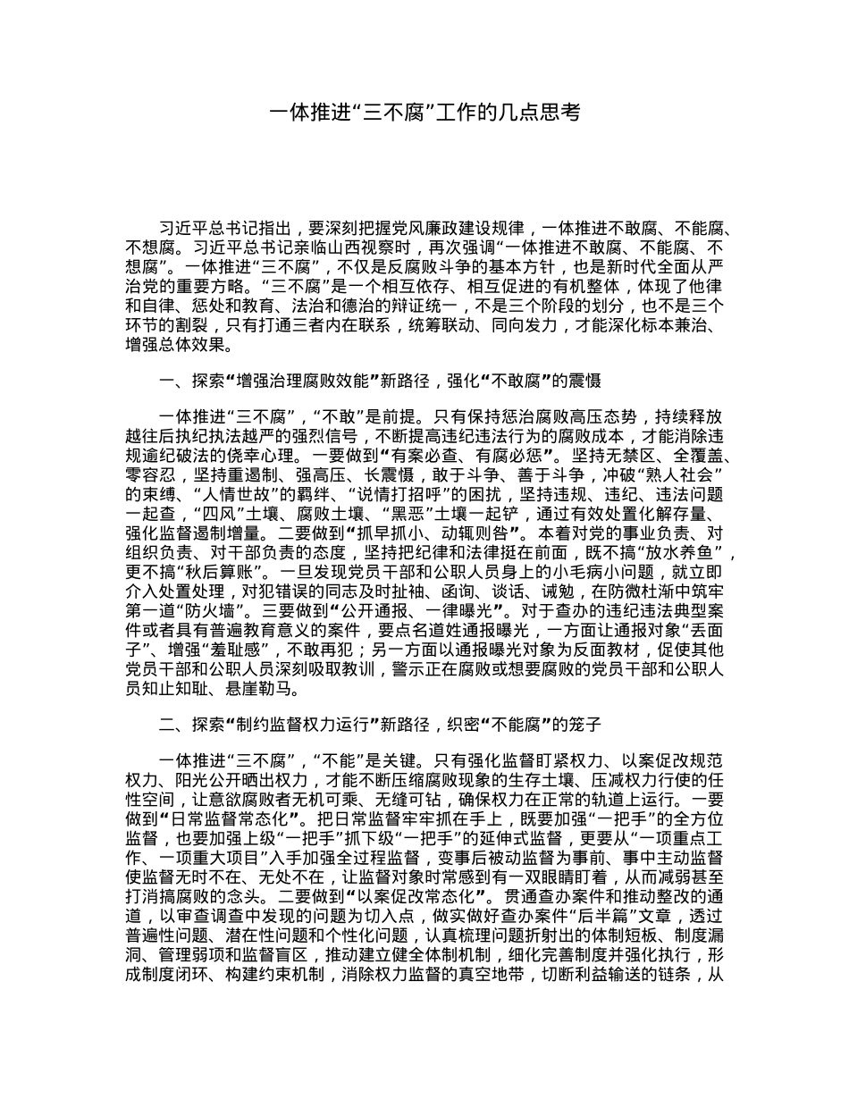 一体推进“三不腐”工作的几点思考.docx_第1页