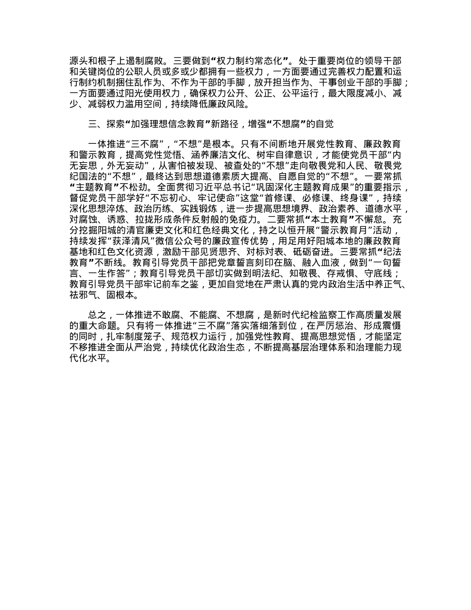 一体推进“三不腐”工作的几点思考.docx_第2页