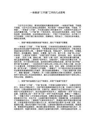 一体推进“三不腐”工作的几点思考.docx