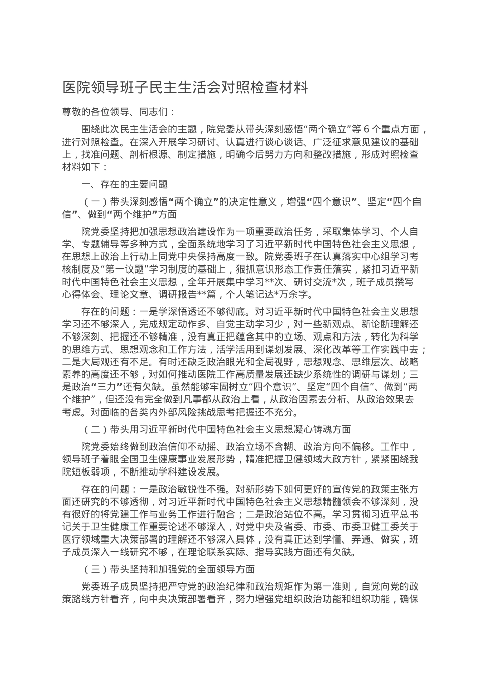 医院领导班子民主生活会对照检查材料(1).doc_第1页