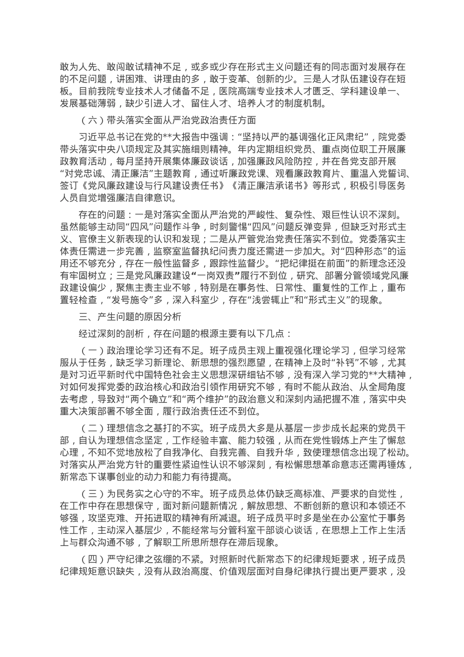 医院领导班子民主生活会对照检查材料(1).doc_第3页
