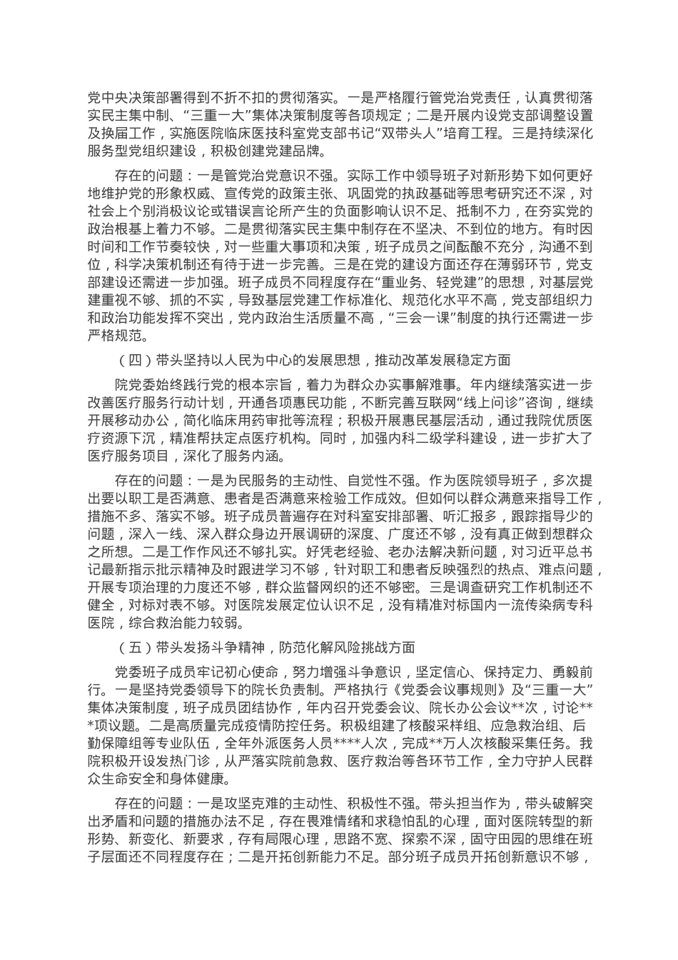 医院领导班子民主生活会对照检查材料.doc_第2页