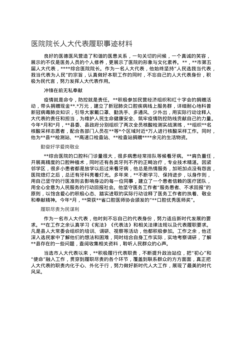 医院院长人大代表履职事迹材料.doc_第1页