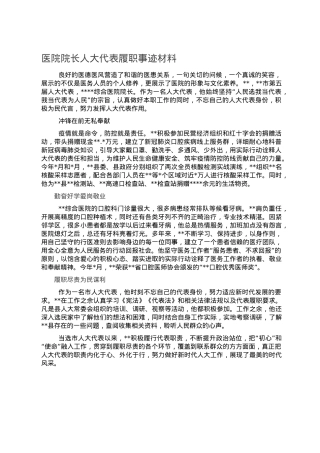 医院院长人大代表履职事迹材料.doc