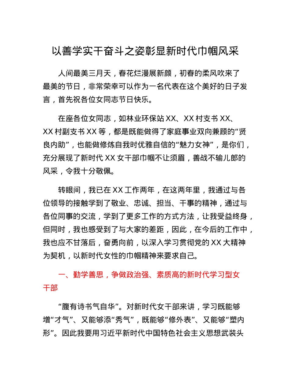 以善学实干奋斗之姿彰显新时代巾帼风采.docx_第1页