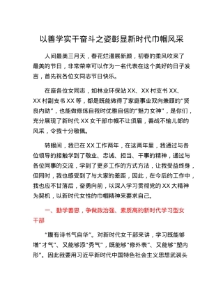 以善学实干奋斗之姿彰显新时代巾帼风采.docx