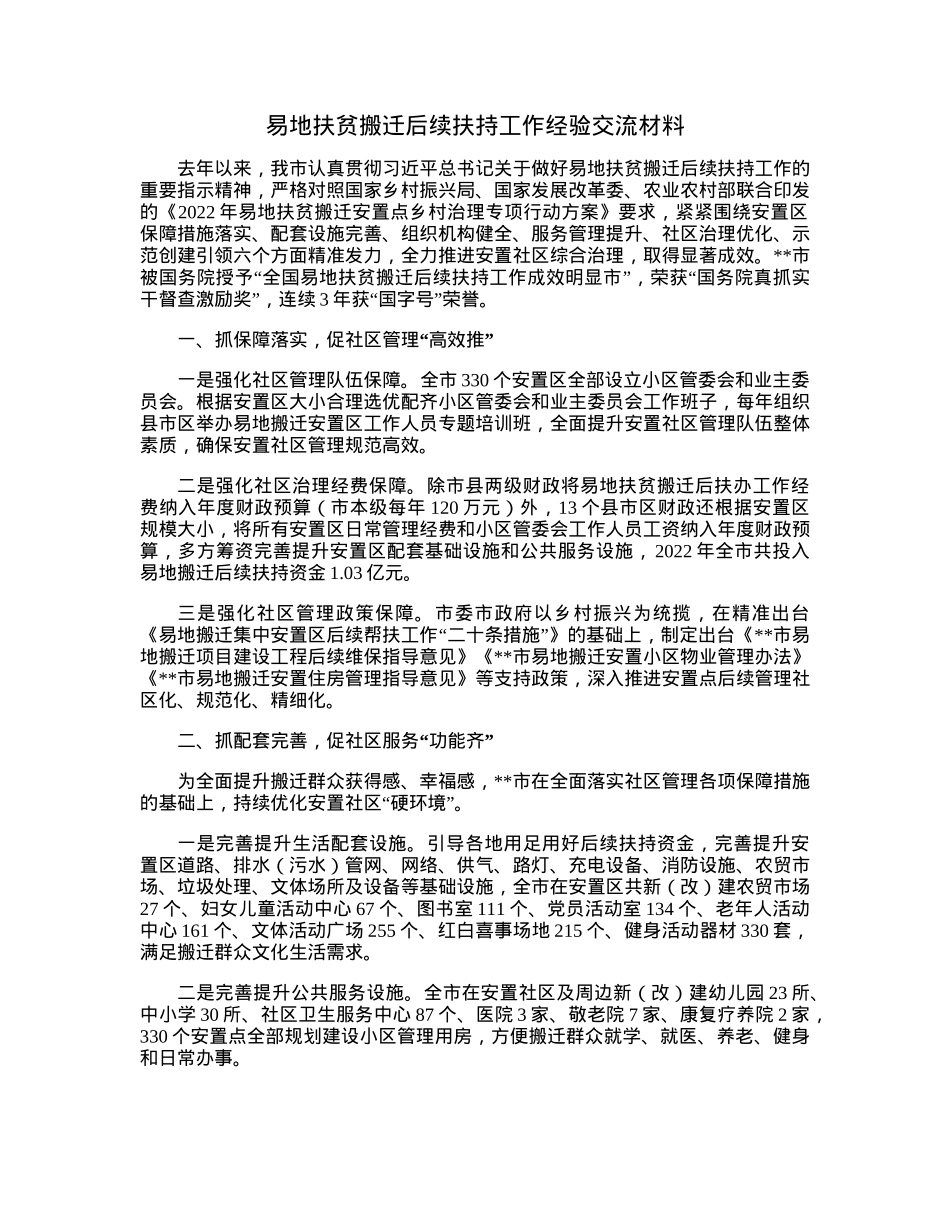 易地扶贫搬迁后续扶持工作经验交流材料.docx_第1页