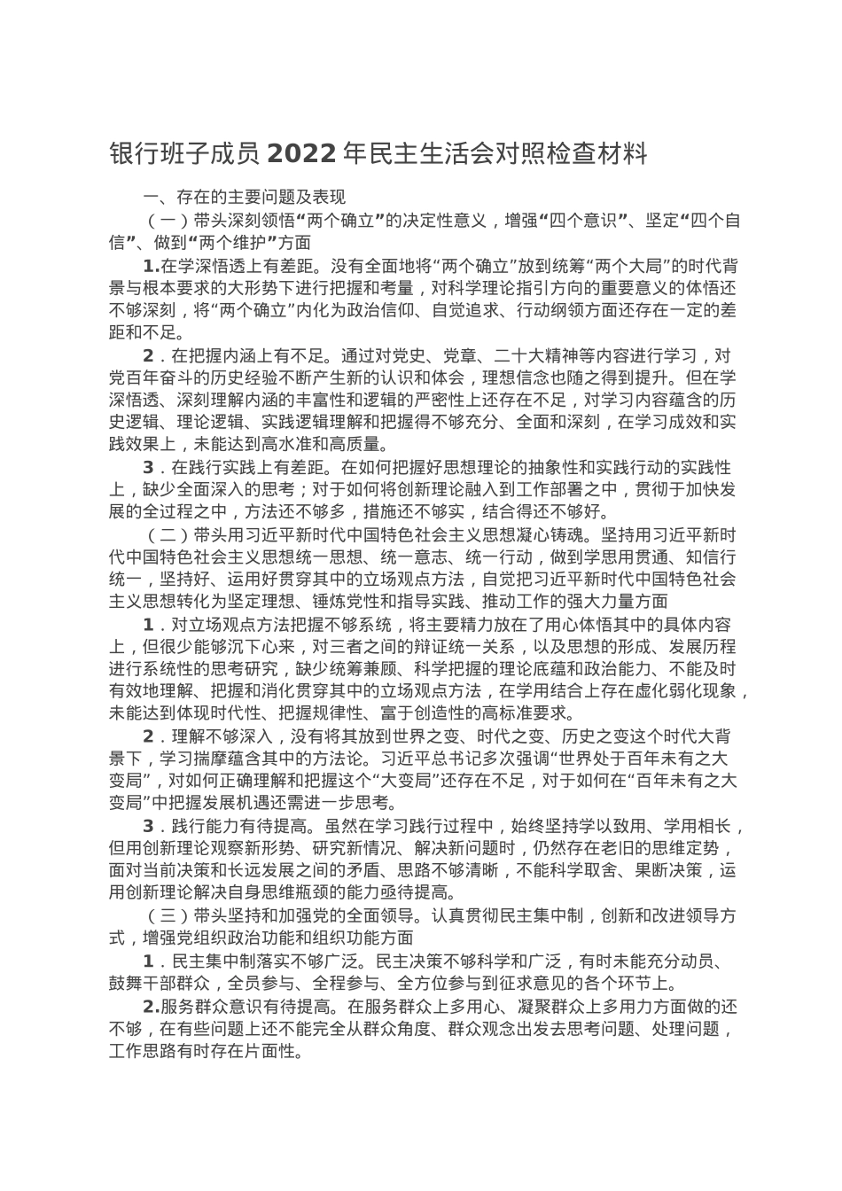 银行班子成员2022年民主生活会对照检查材料.doc_第1页