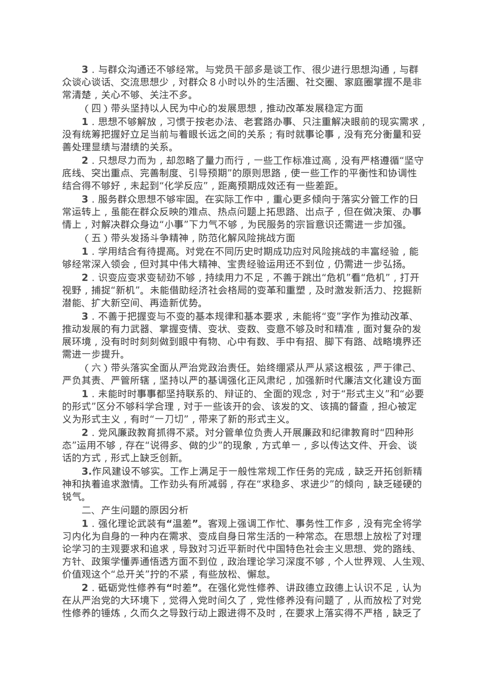 银行班子成员2022年民主生活会对照检查材料.doc_第2页