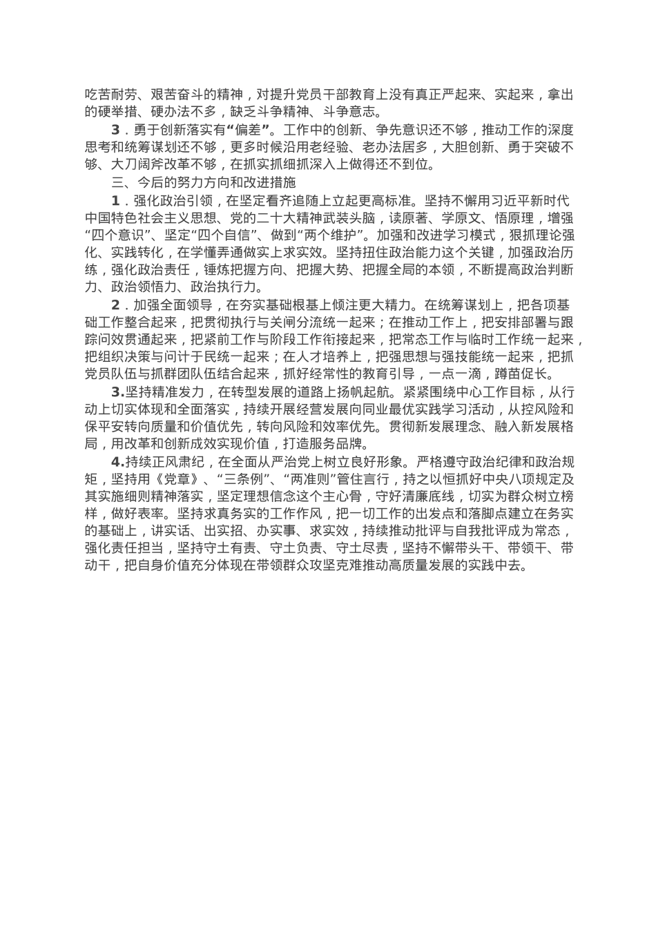 银行班子成员2022年民主生活会对照检查材料.doc_第3页