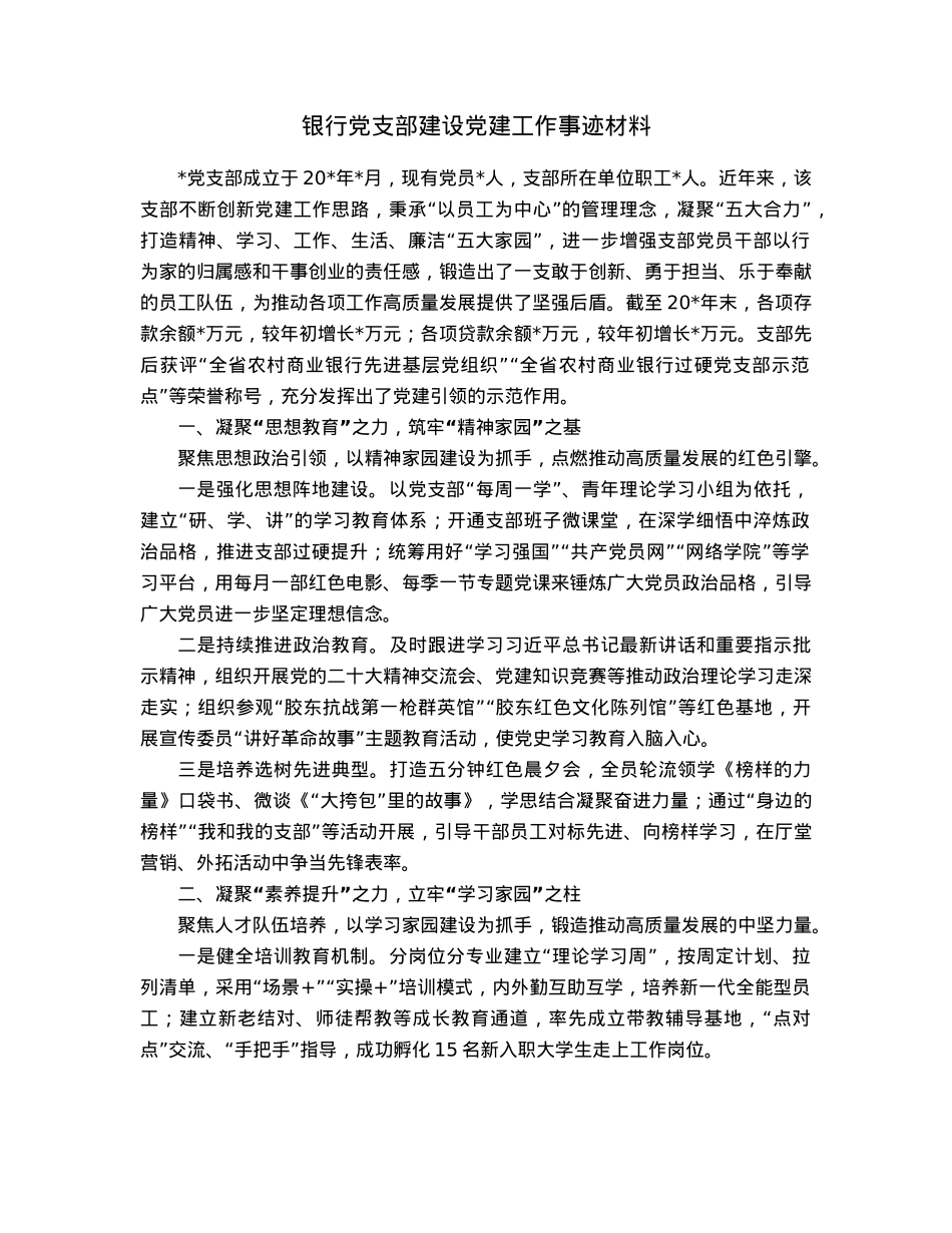 银行党支部建设党建工作事迹材料.docx_第1页
