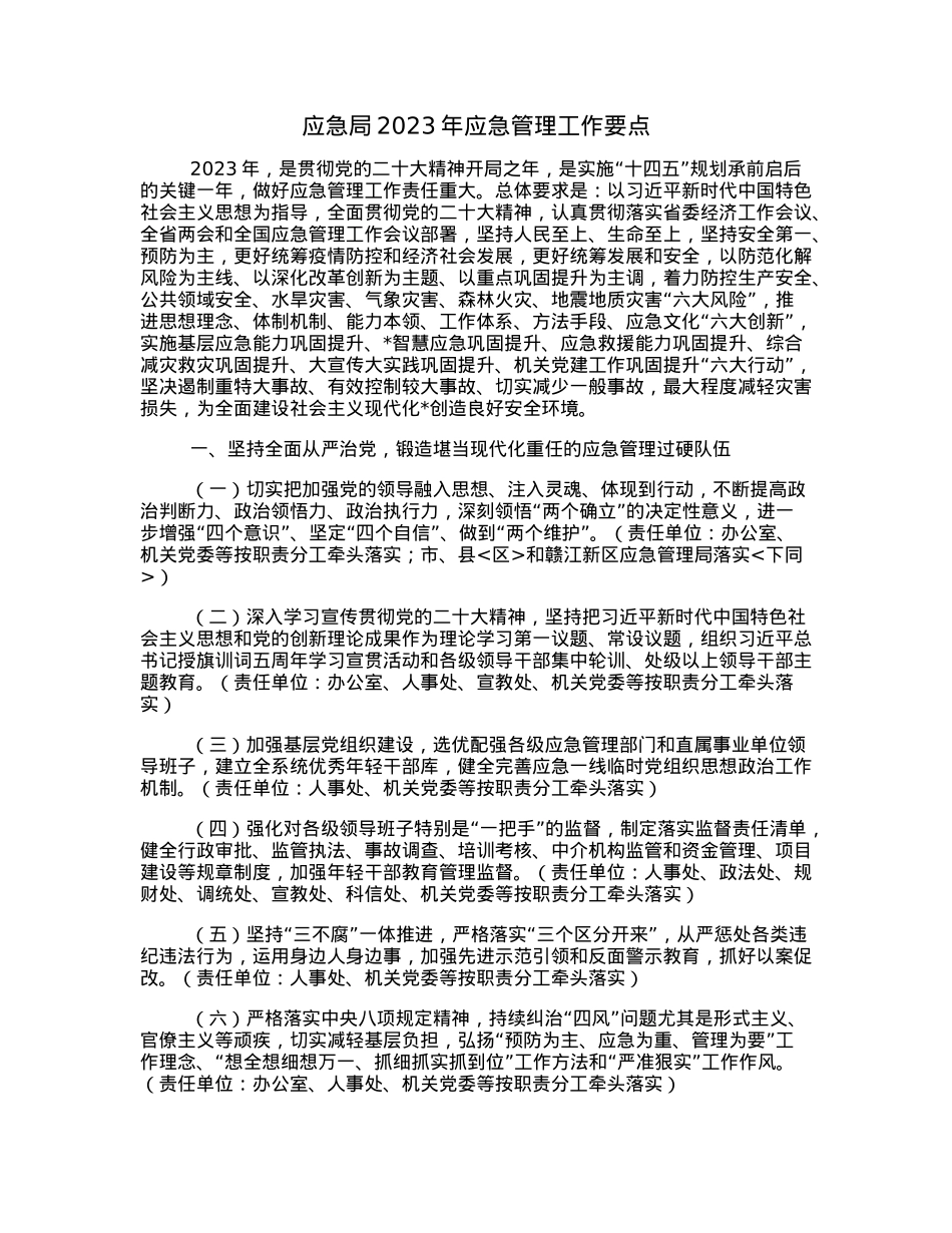 应急局2023年应急管理工作要点.docx_第1页
