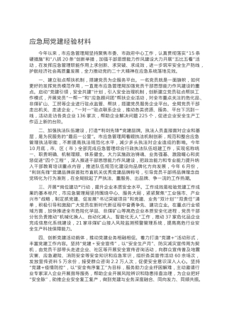 应急局党建经验材料.doc