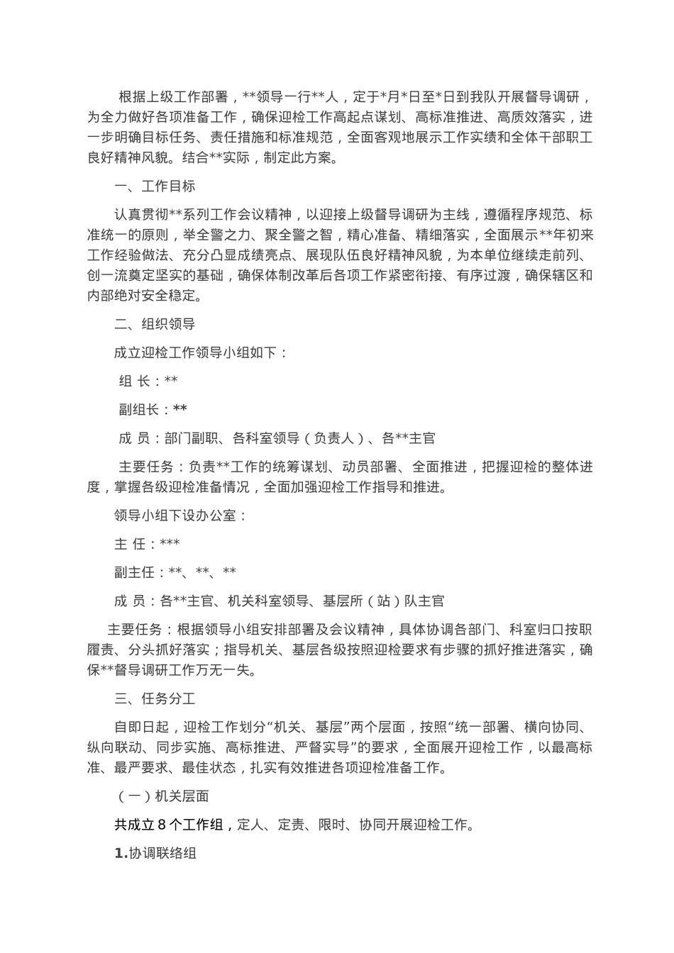 迎接上级督导调研工作实施方案.docx_第1页
