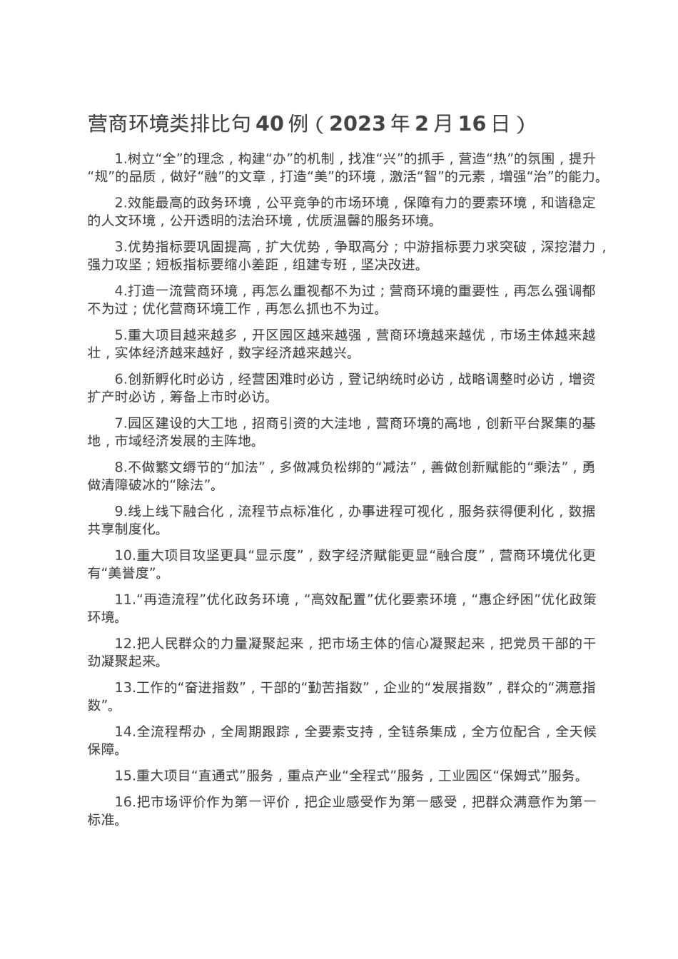 营商环境类排比句40例（2023年2月16日）.doc_第1页