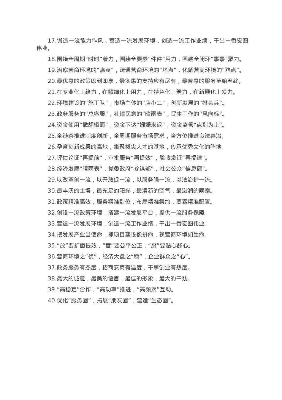营商环境类排比句40例（2023年2月16日）.doc_第2页