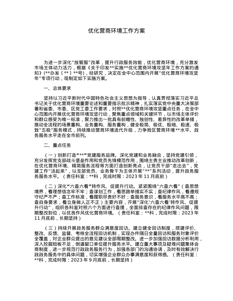 优化营商环境工作方案.docx_第1页