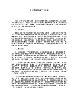 优化营商环境工作方案.docx