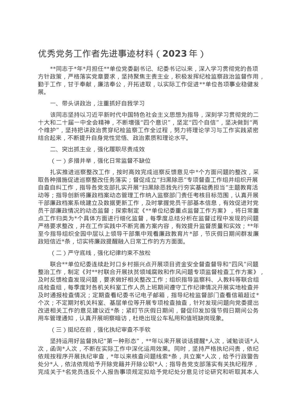 优秀党务工作者先进事迹材料.doc_第1页
