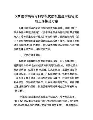 优质校创建中期验收后工作推进方案.docx