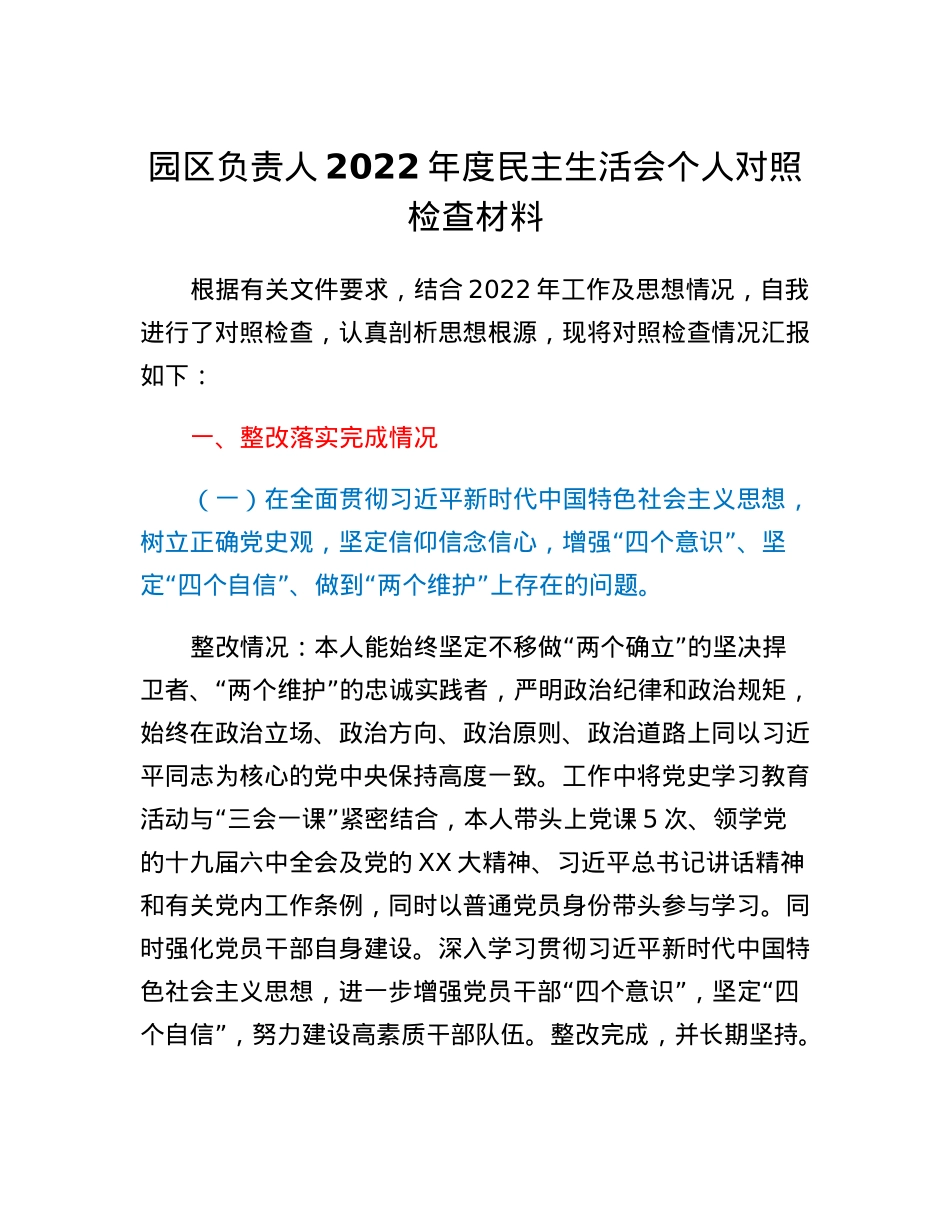 园区负责人2022年度民主生活会个人对照检查材料.docx_第1页
