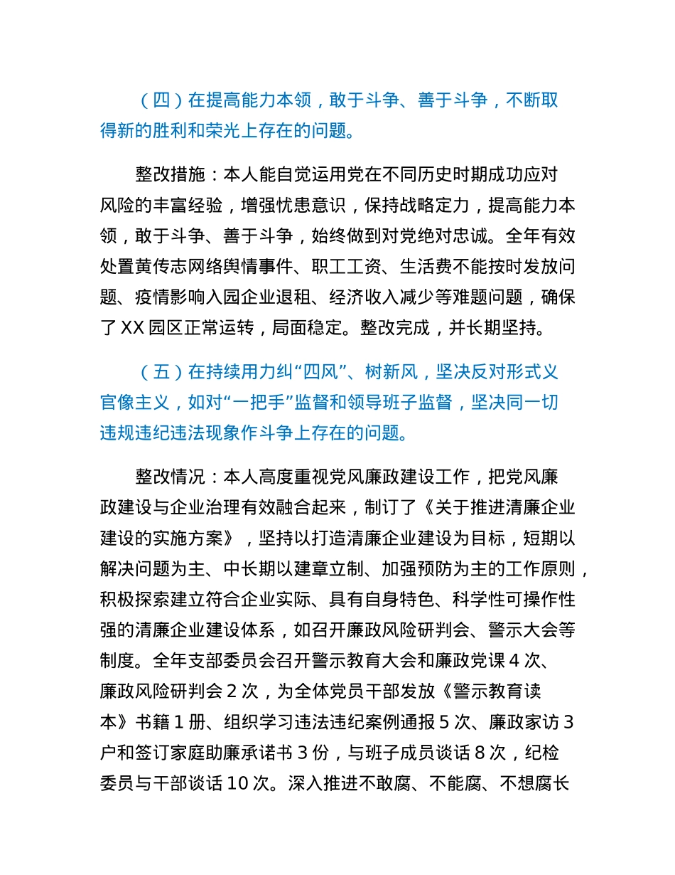 园区负责人2022年度民主生活会个人对照检查材料.docx_第3页
