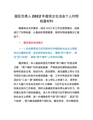 园区负责人2022年度民主生活会个人对照检查材料.docx
