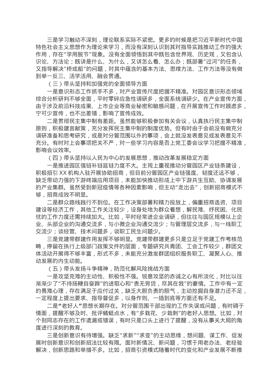 园区副书记2022年度民主生活会对照检查材料.doc_第2页