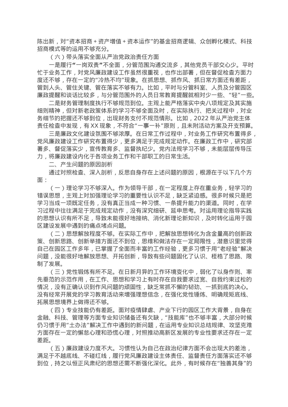 园区副书记2022年度民主生活会对照检查材料.doc_第3页