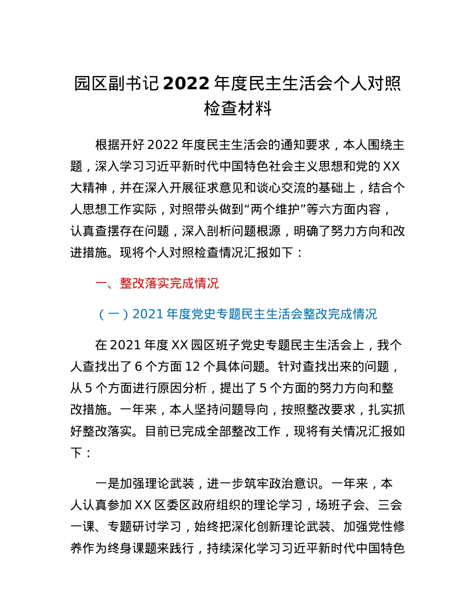 园区副书记2022年度民主生活会个人对照检查材料.docx_第1页