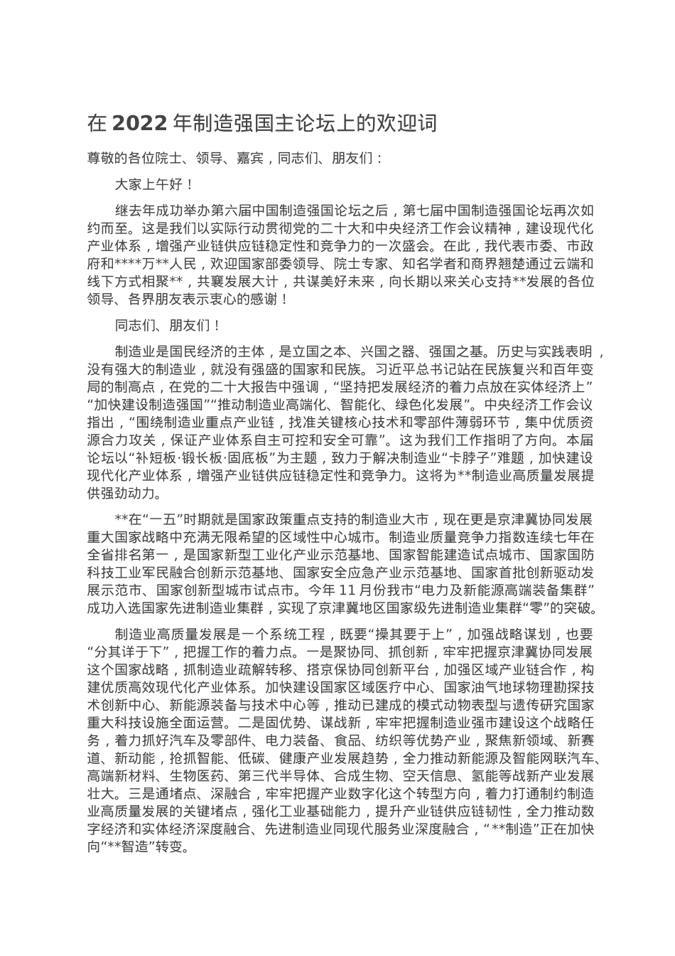 在2022年制造强国主论坛上的欢迎词.doc_第1页
