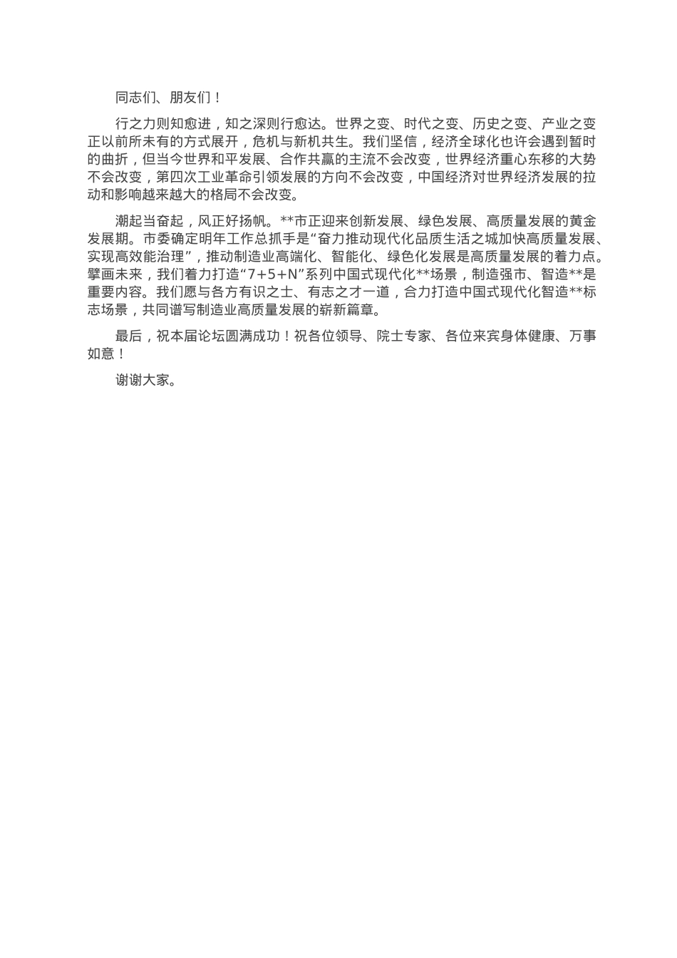 在2022年制造强国主论坛上的欢迎词.doc_第2页
