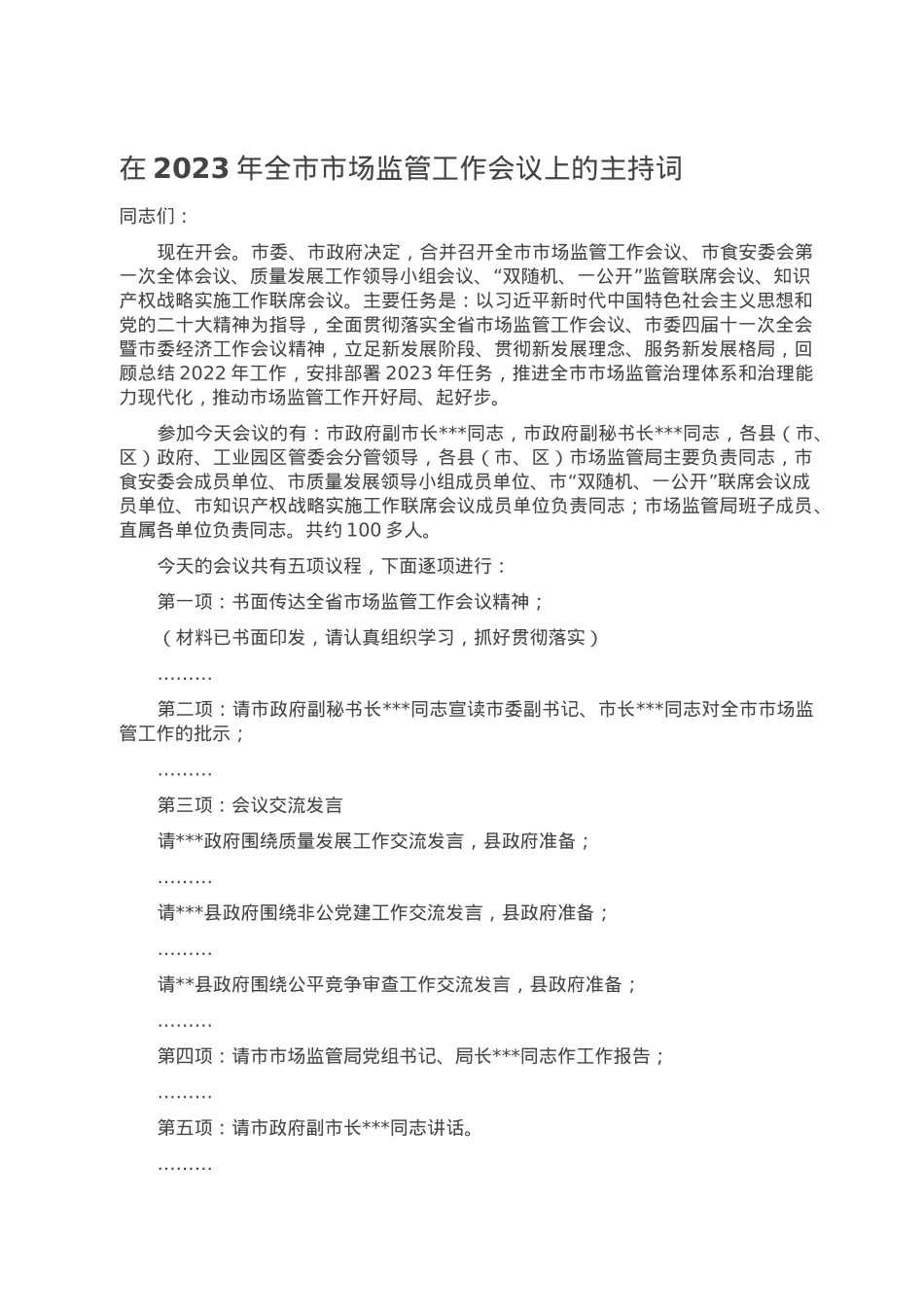 在2023年全市市场监管工作会议上的主持词.doc_第1页