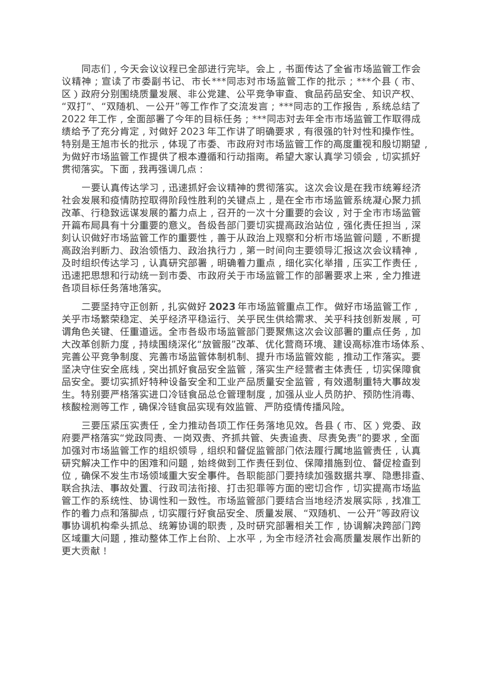 在2023年全市市场监管工作会议上的主持词.doc_第2页