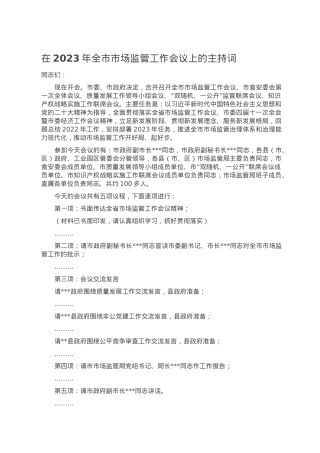 在2023年全市市场监管工作会议上的主持词.doc