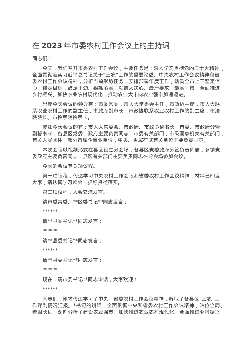 在2023年市委农村工作会议上的主持词.doc_第1页