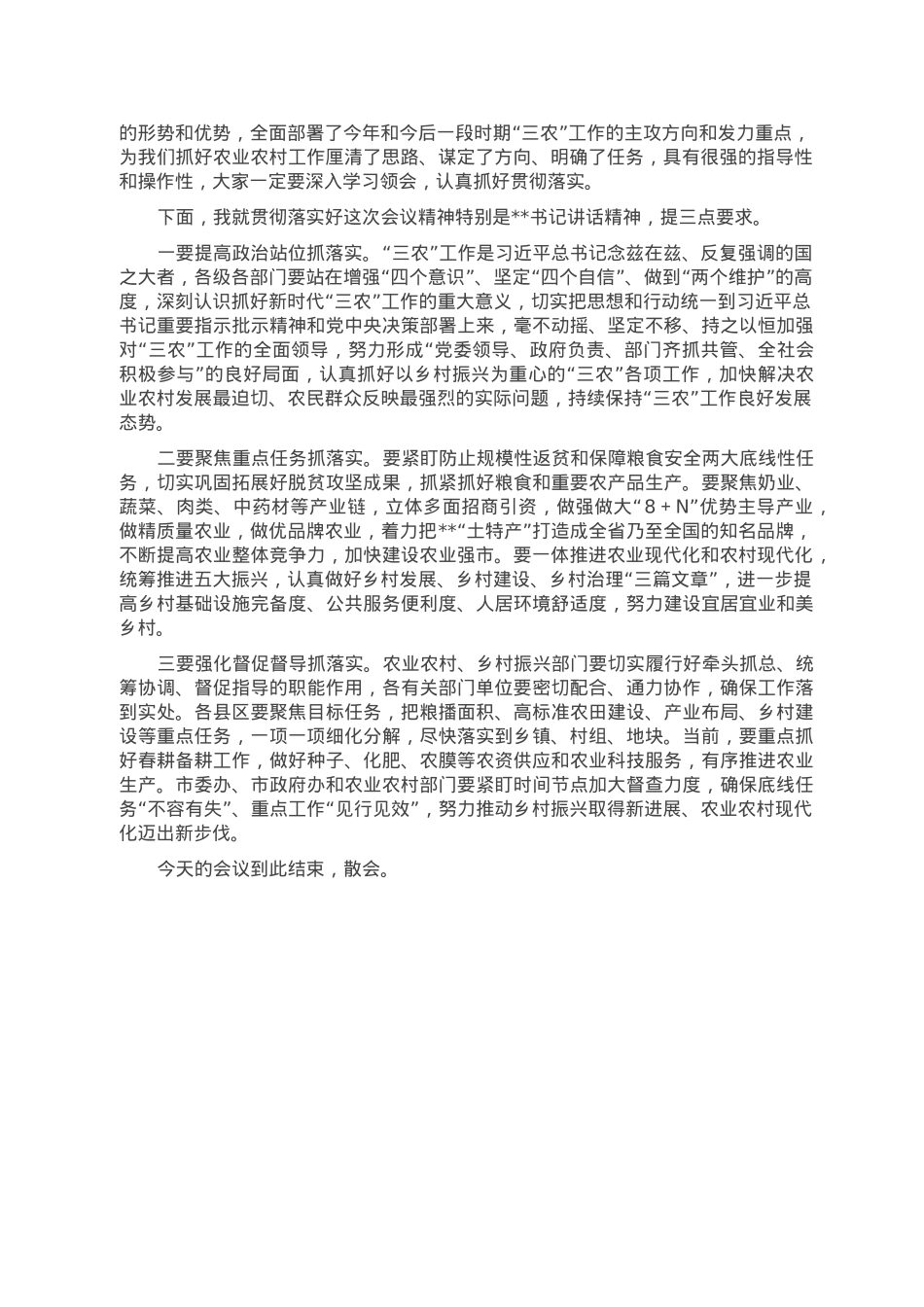 在2023年市委农村工作会议上的主持词.doc_第2页