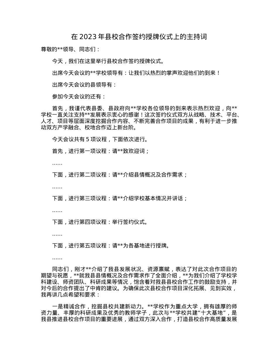在2023年县校合作签约授牌仪式上的主持词.docx_第1页