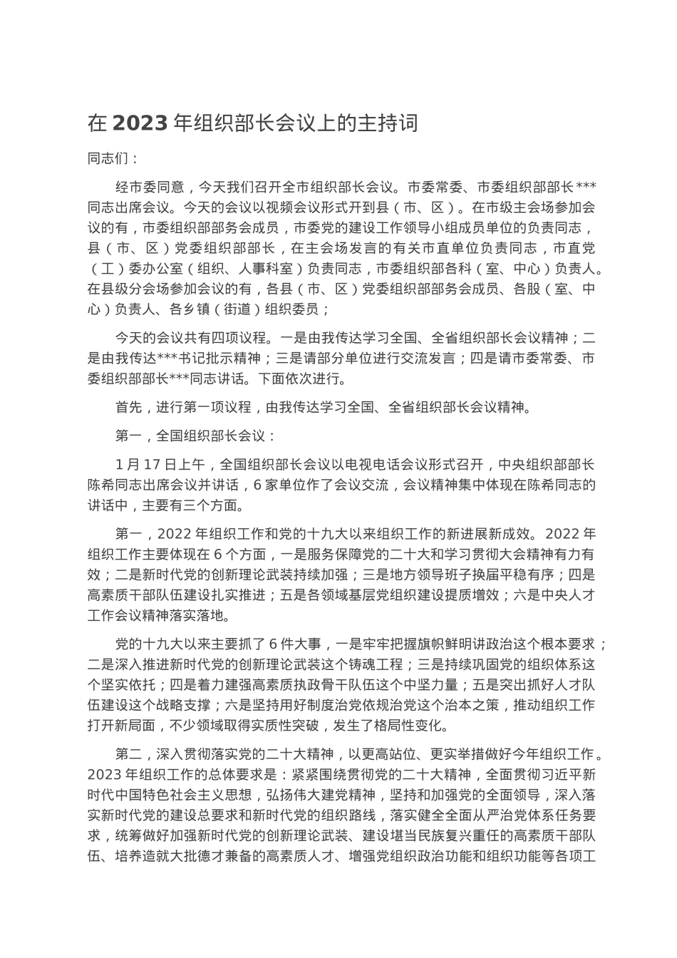 在2023年组织部长会议上的主持词.docx_第1页