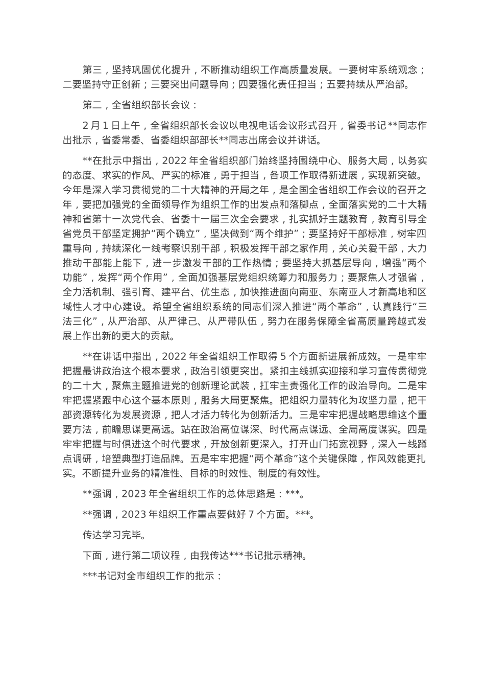 在2023年组织部长会议上的主持词.docx_第3页