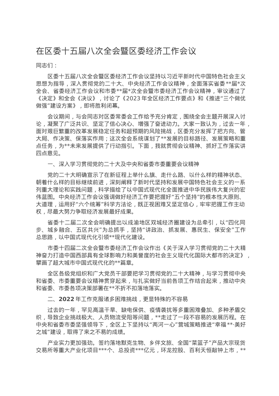 在区委十五届八次全会暨区委经济工作会议.doc_第1页