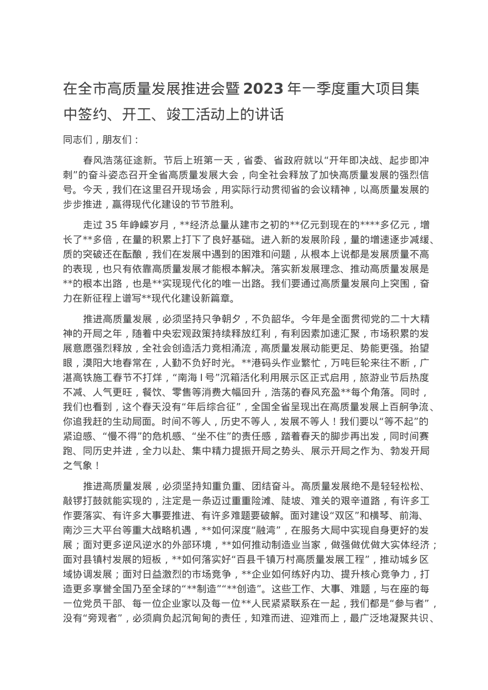在全市高质量发展推进会暨2023年一季度重大项目集中签约.docx_第1页