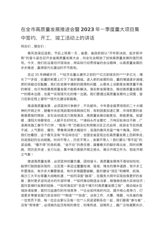 在全市高质量发展推进会暨2023年一季度重大项目集中签约.docx