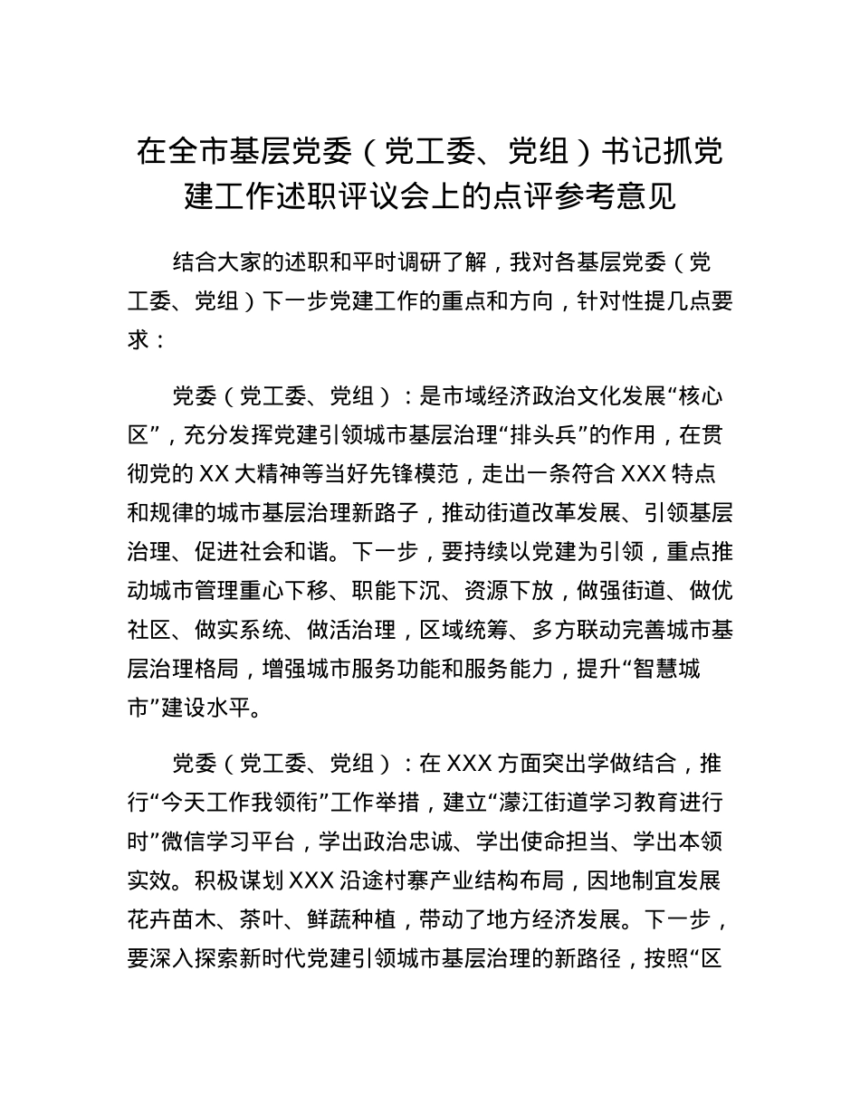 在全市基层党委（党工委、党组）书记抓党建工作述职评议会上的点评参考意见.docx_第1页