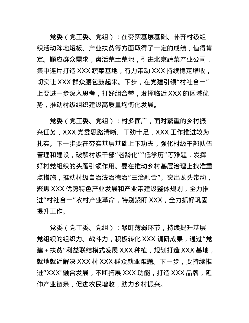 在全市基层党委（党工委、党组）书记抓党建工作述职评议会上的点评参考意见.docx_第3页