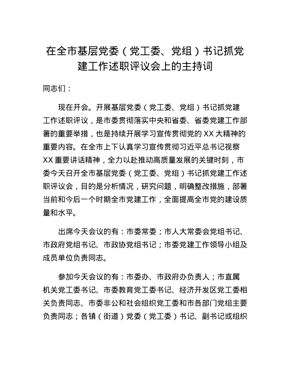 在全市基层党委（党工委、党组）书记抓党建工作述职评议会上的主持词.docx_第1页